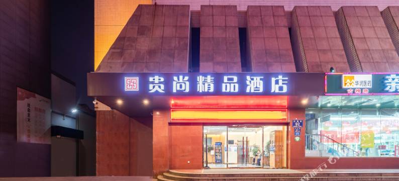 贵尚精品酒店(济宁医学院附属医院太白楼店)图片