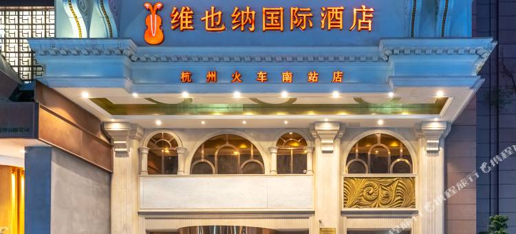 维也纳国际酒店(杭州火车南站萧绍路店)图片