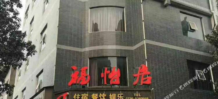 石门福怡居酒店图片