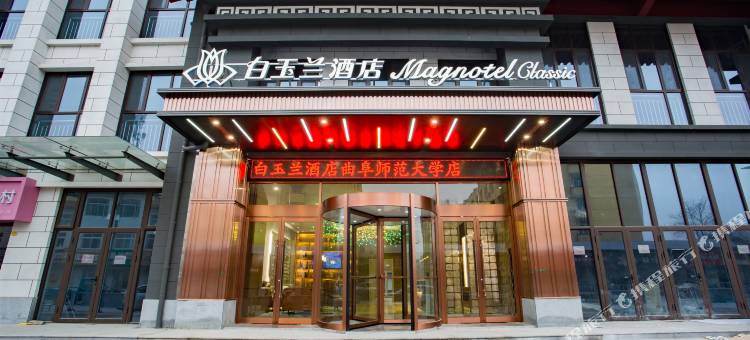 白玉兰酒店(曲阜师范大学店)图片