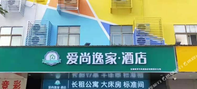 爱尚逸家·酒店(芜湖高铁站星隆国际城店)图片