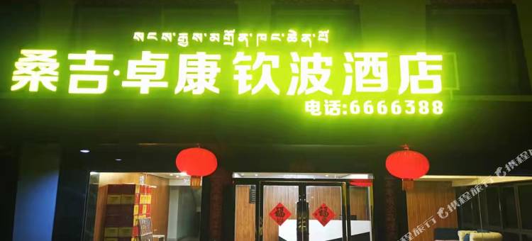 桑吉卓康钦波酒店图片