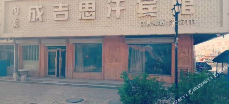 扎兰屯内蒙成吉思汗宾馆图片