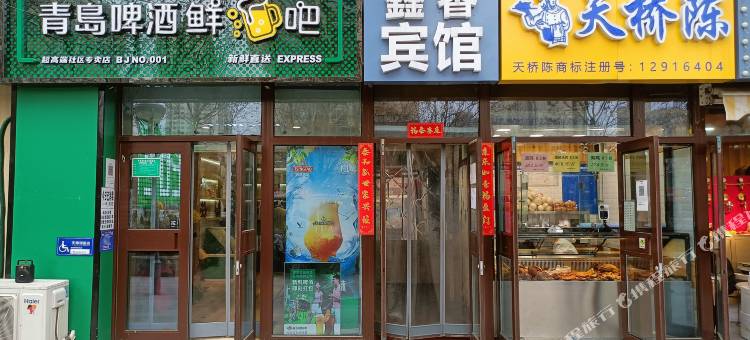 鑫馨宾馆(北京丰台火车站地铁站店)图片