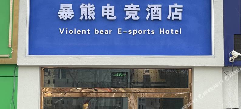 固原暴熊电竞酒店图片