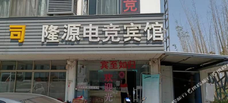 昆山隆源电竞宾馆图片