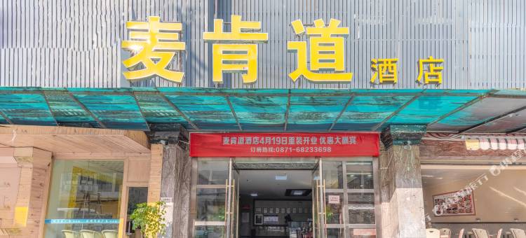 昆明麦肯道酒店(官渡古镇世纪城店)图片