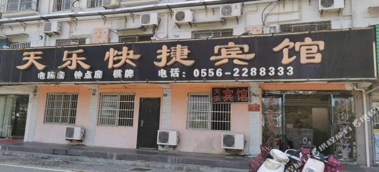 岳西天乐快捷宾馆图片