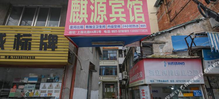 乐清麒源宾馆图片