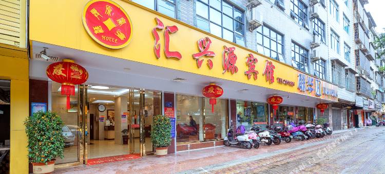 汇兴源酒店(柳南万达店)图片