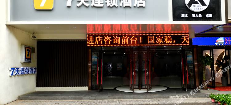 7天连锁酒店(西安钟楼大差市张学良纪念馆店)图片