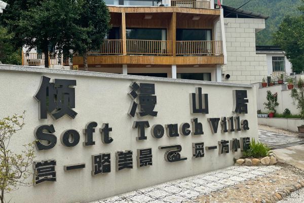 天柱山倾漫山居预订价格,联系电话位置地址【携程酒店】