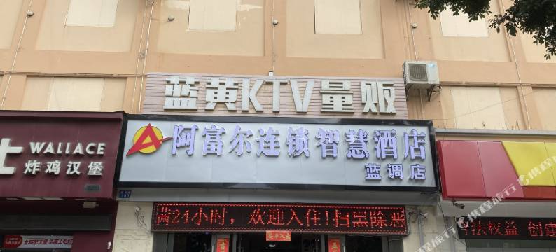 阿富尔连锁智慧酒店(玉溪蓝调店)图片