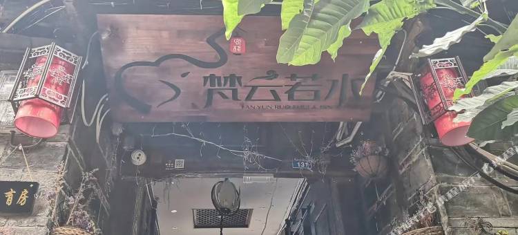 丽江梵云若水客栈图片