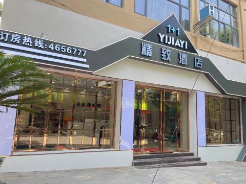 壹加壹电竞酒店