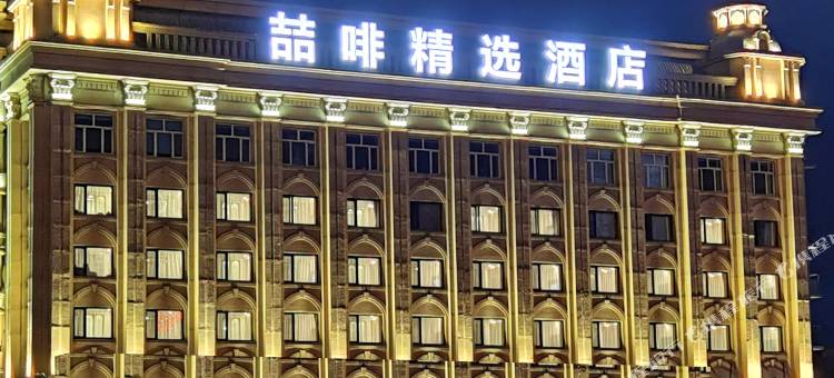 喆啡精选酒店(牡丹江火车站店)图片