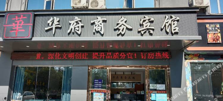 华府商务宾馆图片
