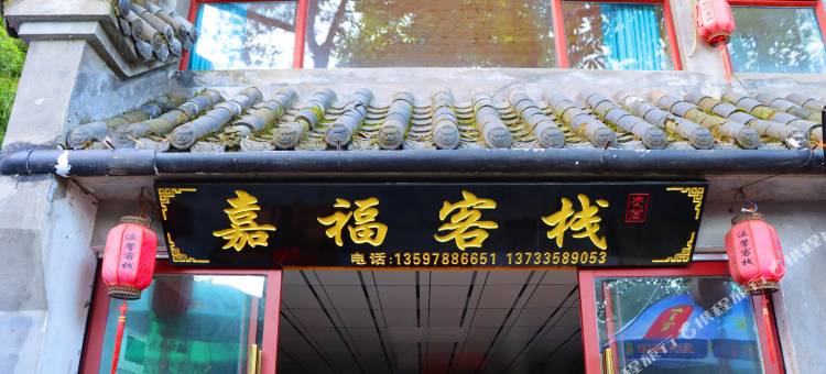 武当山嘉福客栈图片