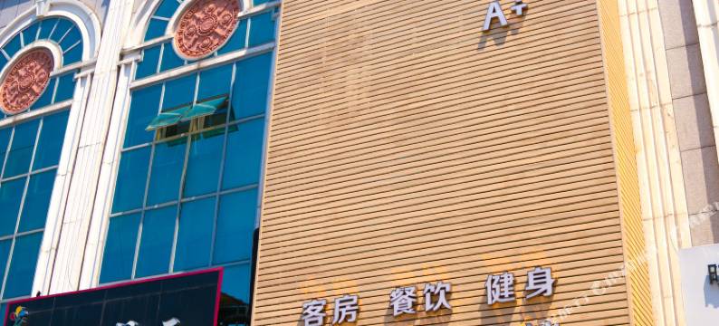 皇廷A+酒店(迁安店)图片