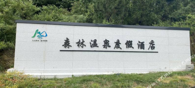 泰安徂徕山森林温泉度假酒店图片