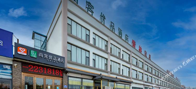 尚客优品酒店(惠民鲁北大街店)图片