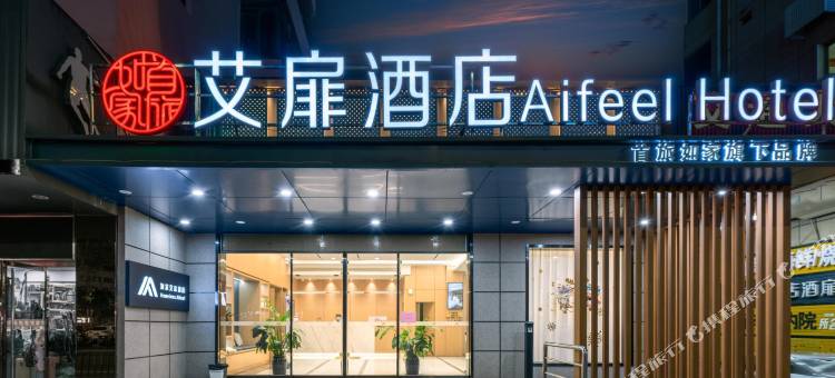 艾扉酒店(溧阳苏宁广场八佰伴店)图片