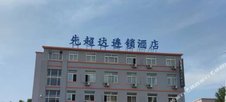 先超达连锁酒店(葫芦岛化机路店)图片