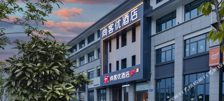 尚客优酒店(江阴龙泉路蟠龙山公园店)图片
