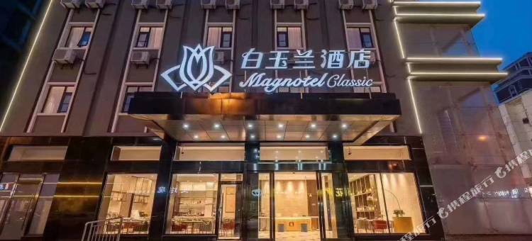 白玉兰酒店(沈阳五爱彩塔夜市店)图片