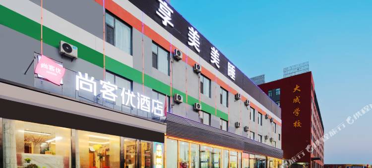 尚客优酒店(太原真武路店)图片