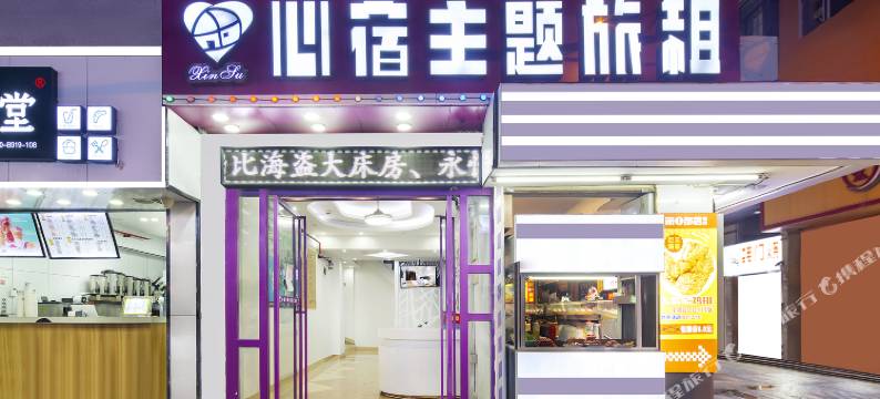心宿精品主题酒店(三亚商品街港华商业广场店)图片