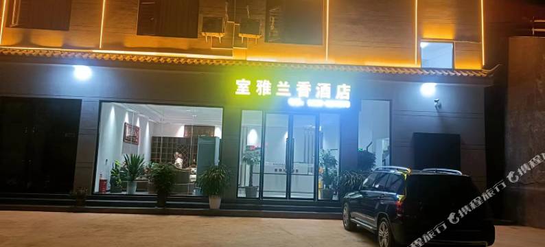 室雅兰香智能电竞民宿图片