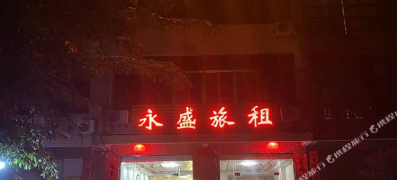 儋州永盛旅租图片