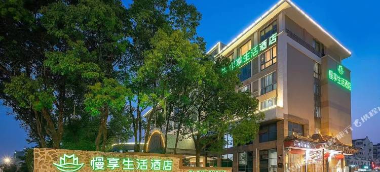 慢享生活酒店(盐城高铁站店)图片