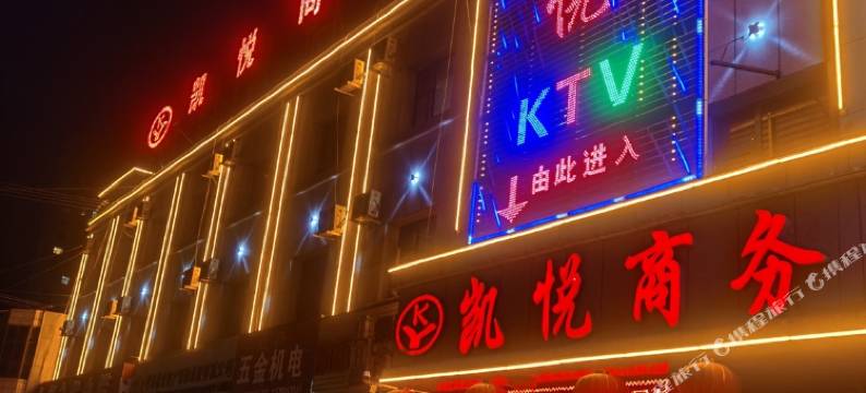 山丹凯悦商务宾馆图片