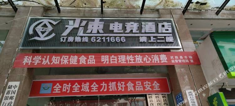 光速电竞酒店图片