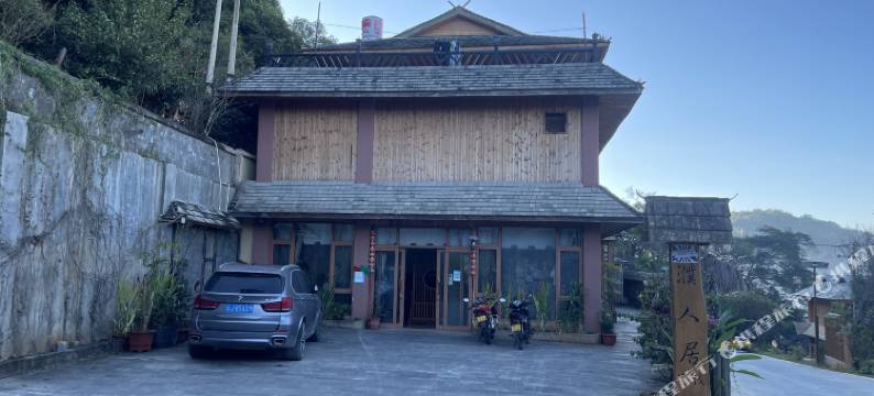 澜沧古濮人居客栈图片