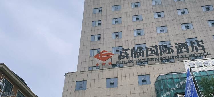 富临国际酒店(临湘市政府店)图片