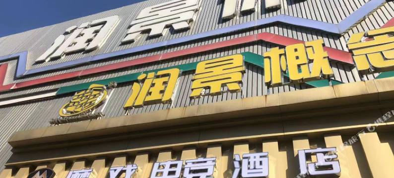 摩戏电竞民宿(惠州博罗店)图片