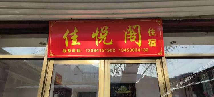 佳悦阁住宿(五台山景区店)图片