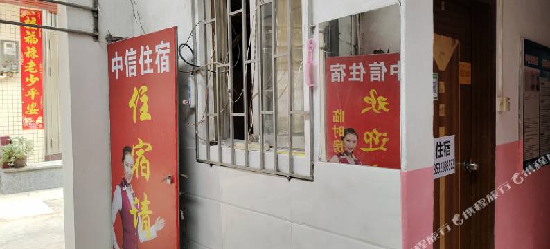 中信住宿(张家边大庙街店)图片