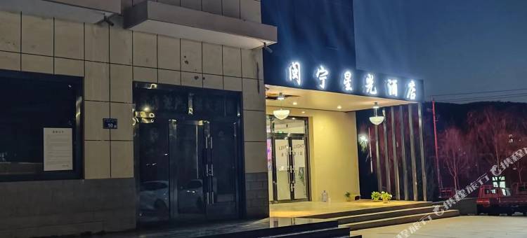 彭阳闽宁星光酒店图片
