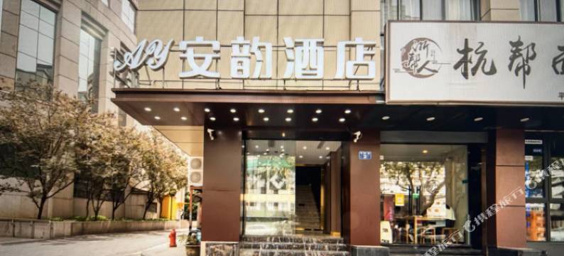 杭州安韵酒店(西湖湖滨音乐喷泉店)图片