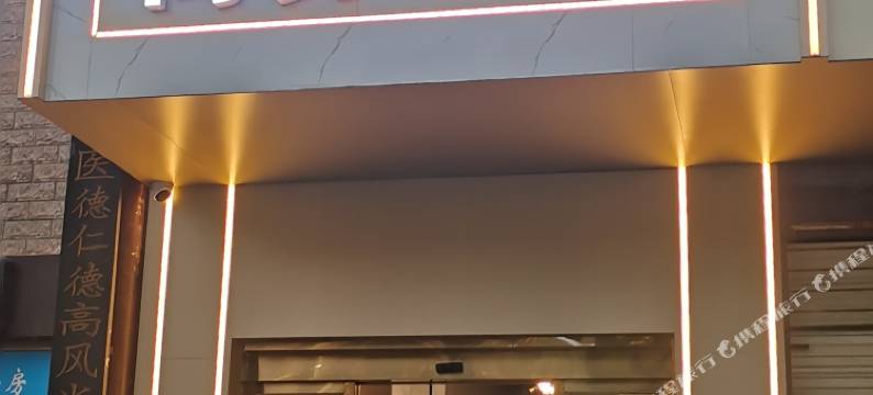 沅陵和悦商务宾馆图片