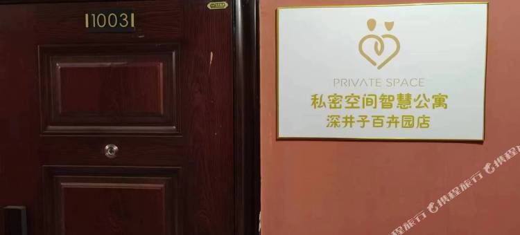 私密空间智慧公寓(深井子百卉园店)图片