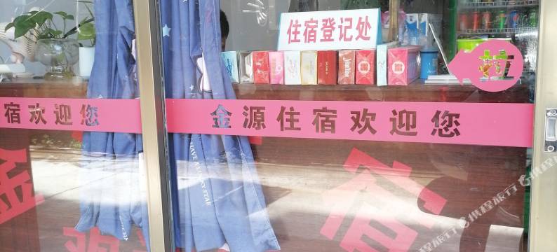 金源住宿图片