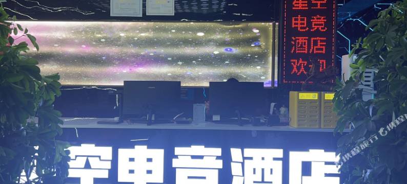 星空电竞酒店(阿克苏站店)图片