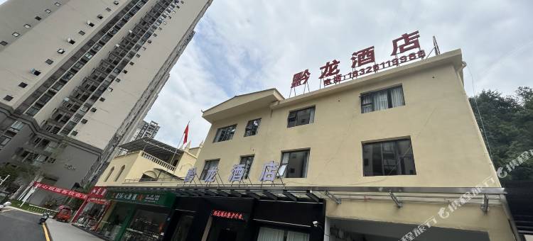彭水黔龙酒店图片