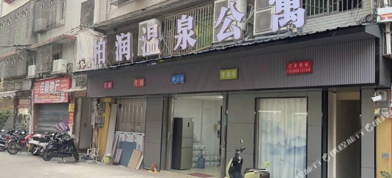 丰顺柏润温泉公寓图片