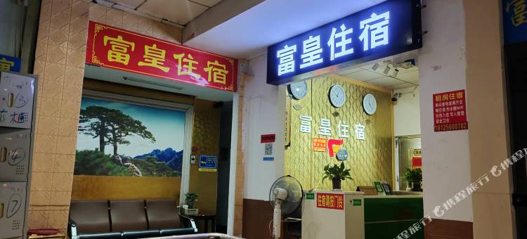 佛山富皇住宿图片